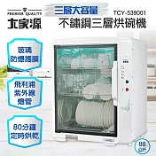 ★即日起~6/23日止年中慶限時優惠活動★ 大家源 不鏽鋼三層烘碗機 TCY-539001