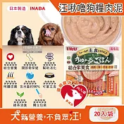 日本INABA-CIAO汪啾嚕狗糧寵物營養主食肉泥20入/袋(犬用狗飼料,雞肉雞柳流質點心,關節骨保健,幫助消化,呵護皮膚,綠茶消臭,毛孩補水零食) 雞柳雞肉(黃橘袋)