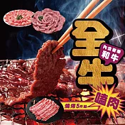 【勝崎生鮮】全牛啃肉燒肉5件組(1000公克/5包)