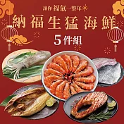 【勝崎生鮮】納福生猛海鮮超值5件組(2080公克/5包)