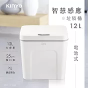 【KINYO】12L智慧感應垃圾桶 EGC-1230