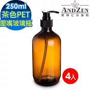 【 ANDZEN 安得仁 】250ml茶色PET壓嘴玻璃瓶4入/組 壓嘴瓶 分裝瓶 乳液瓶 基底油分裝瓶 按摩油分裝瓶 防疫商品