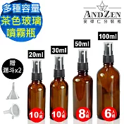 【 ANDZEN 安得仁 】30ml-50ml-100ml茶色玻璃 噴霧瓶 分裝瓶  酒精玻璃 噴霧玻璃瓶 分裝噴瓶 防疫商品 無 20mlx10+漏斗x2