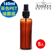 【 ANDZEN 安得仁 】160ml茶色PET噴霧瓶5入/組 分裝瓶 酒精噴霧瓶 香水噴霧瓶 防疫商品