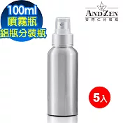 【 ANDZEN 安得仁 】100ml 5入/組 電化鋁 鋁製噴瓶 鋁製噴霧瓶 鋁瓶 噴霧瓶 噴瓶 鋁瓶 鋁噴 精油瓶 分裝瓶 量杯 分裝罐