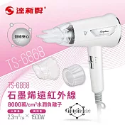達新牌 石墨烯遠紅外線水潤負離子吹風機TS-6868珍珠白/TS-6880亮玫粉/TS-6888星空藍 白