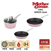 【美國MotherGoose 鵝媽媽】FancyPan 粉品IH導磁不沾鍋平底鍋+湯鍋20+26+18cm 4件組(含蓋)