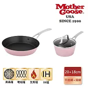 【美國MotherGoose 鵝媽媽】FancyPan 粉品IH導磁不沾鍋平底鍋20cm+湯鍋18cm(含蓋)