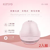 KINYO 粉嫩光感充電式除毛球機 CL-525 二入