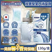 日本Febreze風倍清-W室內消臭放置型果凍凝膠除臭芳香劑130g/盒(固體擴香顆粒,居家淨化空氣長效約60天,廚房客廳玄關鞋櫃臥室廁所香氛盒) 清爽香(藍)