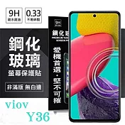 VIVO Y36 / Y27 超強防爆鋼化玻璃保護貼 (非滿版) 螢幕保護貼 9H 0.33mm 防爆 透明