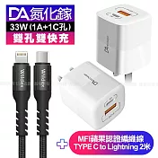 DA雙孔33W氮化鎵雙快充-白+Widex MFI蘋果認證編織線TYPE C to Lightning -黑200cm