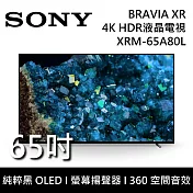 SONY 索尼 XRM-65A80L 65吋 BRAVIA 純粹黑 OLED液晶電視 Google TV 桌上安裝+舊機回收