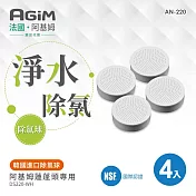 法國 阿基姆AGiM 除氯球(4入)AN-220 蓮蓬頭DS220-WH專用 震旦代理