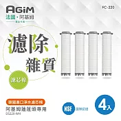 法國 阿基姆AGiM淨水濾芯棉(4入)FC-220 蓮蓬頭DS220-WH專用 震旦代理