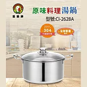 鵝頭牌 304不鏽鋼雙耳原味料理湯鍋5.5L(附蓋) CI-2628A 臺灣製