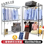 【居家cheaper】45x120x210cm 三層雙桿吊衣架組贈布套/電鍍/烤漆/置物架/衣櫥/衣架/衣櫥 電鍍銀 咖啡香布套