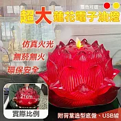 【UP101】21cm超大蓮花電子油燈(L700) 發財黃