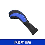 【LOTUS】高爾夫球道木桿套 藍色