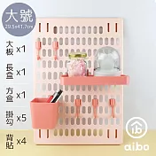 aibo 八件套收納洞洞板(含大板x1+長盒x1+方盒x1+掛勾x5)  大號-粉紅