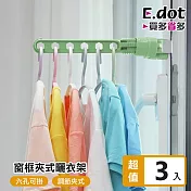 【E.dot】室內可調節夾扣六孔曬衣架 (3入組)