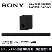 【限時快閃】SONY 索尼 HT-A5000+SA-SW3 5.1.2聲道 家庭劇院 聲霸 重低音 台灣公司貨
