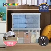 【臺灣KEYWAY】K036 強固型掀蓋整理箱-65L-3入 (送強固型底輪1組-4顆入)