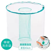日本COGIT直立式洗衣機專用棉被洗衣網袋909214(立體甜甜圈圓柱型;直徑43cm;粗網)