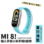 高品質職人手感小米手環8錶帶 時尚13色任選好搭配 夏日淺藍