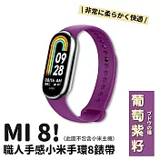 高品質職人手感小米手環8錶帶 時尚13色任選好搭配 葡萄紫籽