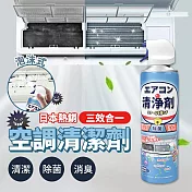日本熱銷三效合一空調清潔劑(超值2入)