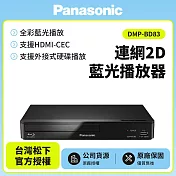 【Panasonic國際】連網2D藍光播放器 DMP-BD83內附原廠HDMI線