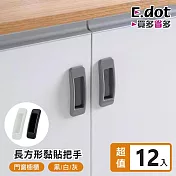 【E.dot】自黏式門窗抽屜櫥櫃輔助把手 -12入組 灰色