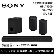 《限時優惠》SONY 索尼 HT-A3000+SA-SW3+SA-RS5 3.1聲道家庭劇院組 聲霸 重低音 後環繞 台灣公司貨