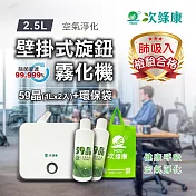 【次綠康】2.5L旋鈕壁掛霧化機+59晶1L二入+環保袋(HWA-1171) 白色