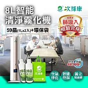 【次綠康】8L智能清淨霧化機+59晶1L二入+環保袋(HWA-1195) 白色
