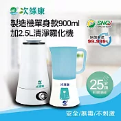 【次綠康】次氯酸生成設備製造機900ml+2.5L清淨霧化機(HW-S1065) 白色