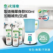 【次綠康】次氯酸生成設備製造機900ml加贈350ml補充空瓶x3(HW-S1102) 白色