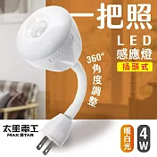 【太星電工】一把照LED感應燈4W/AC插頭式 暖白光 WDG204L