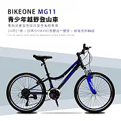 BIKEONE MG11 24吋21速SHIMANO煞變合一青少年越野登山車堅固易用輕鬆操控行進性價比年度壓軸最新MTB 黑藍