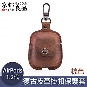 京都良品 CF Airpods1/2代手工復古皮革掛扣耳機保護套 棕色