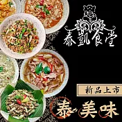【泰凱食堂】免運!!泰式料理全組合8包(共8系列8道經典菜色)