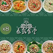 【泰凱食堂】免運!!泰式料理8包任選