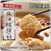 【泰凱食堂】免運!!麻油猴頭杏鮑菇25包