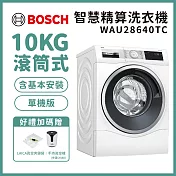 【BOSCH 博世】10公斤智慧精算滾筒式洗衣機 單機版 WAU28640TC 含基本安裝 送好禮