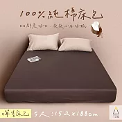 【三合苑HOMESense】100%純棉床包 雙人5尺 152x188cm 精梳棉 經典素色 文青 簡約 日系 床單 (單售床包) 單售床包(無枕套)-莓果巧克力