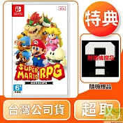 NS 任天堂 Switch 超級瑪利歐 RPG 中文版 台灣公司貨