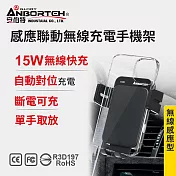 【安伯特】感應聯動無線充電手機架 (車用手機架 汽車手機架 車載手機架) 無 萬用冷氣口