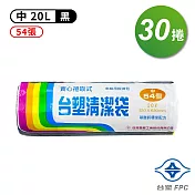 台塑 實心 清潔袋 垃圾袋 (中) (黑色) (20L) (53*63cm) (30捲)