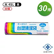 台塑 實心 清潔袋 垃圾袋 (大) (黑色) (45L) (65*75cm) (30捲)